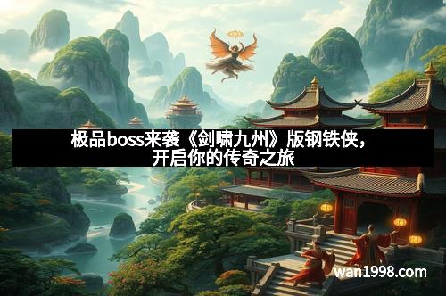极品boss来袭《剑啸九州》版钢铁侠，开启你的传奇之旅