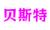 山东省济南市贝斯特创意设计有限公司